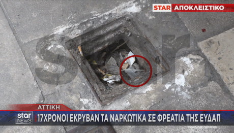 Ομόνοια: 17χρονοι Έκρυβαν Ναρκωτικά Σε Φρεάτια Tης ΕΥΔΑΠ