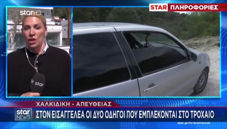 Χαλκιδική: Στον εισαγγελέα οι δύο οδηγοί που εμπλέκονται στο τροχαίο