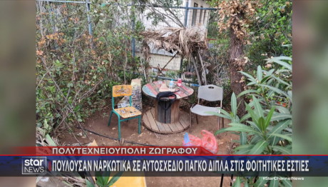 Ζωγράφου: Πουλούσαν ναρκωτικά σε πάγκο δίπλα στις φοιτητικές εστίες