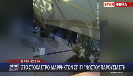 Βριλήσσια:Στο Στόχαστρο Διαρρηκτών Σπίτι Γνωστού Παρουσιαστή