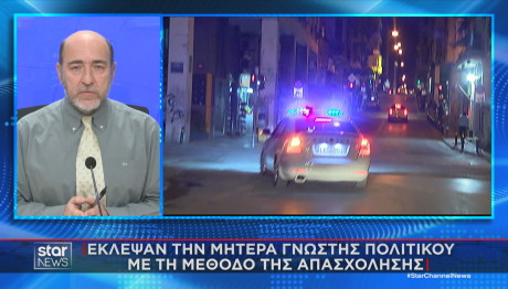 Έκλεψαν τη μητέρα γνωστής πολιτικού