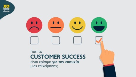Χ.Ο: Η Σημασία Του Customer Success Για Τις Επιχειρήσεις