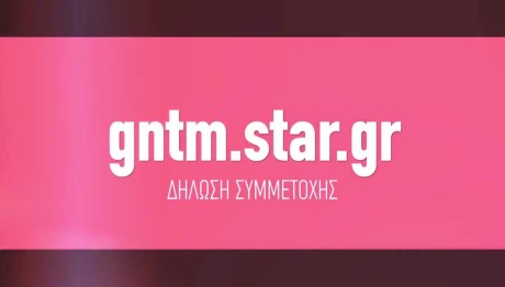 Το GNTM έρχεται - Δήλωσε συμμετοχή τώρα!