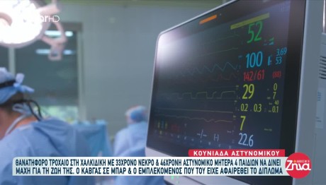 Χαλκιδική: Θρήνος Για Την Αστυνομικό Που Χαροπαλεύει
