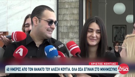Αλέξης Κούγιας: Όσα Έγιναν Στο 40ημερο Μνημόσυνό Του