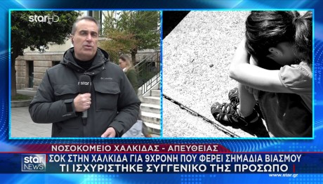Χαλκίδα: 9χρονη Νοσηλεύεται Μετά Από Σεξουαλική Κακοποίηση