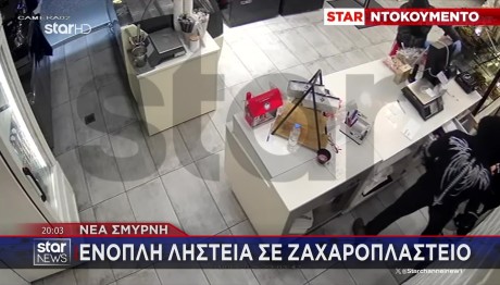 Νέα Σμύρνη: Βίντεο Από Ένοπλη Ληστεία Σε Ζαχαροπλαστείο