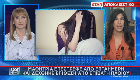 Επίθεση σε μαθήτρια