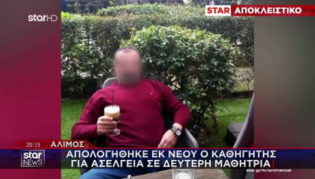 Άλιμος: Ο Καθηγητής «Αποπλανούσε» Με Αλκοόλ Τη 15χρονη