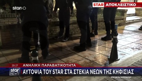 Κηφισιά: Αυτοψία Του STAR Στα Στέκια Των Νέων