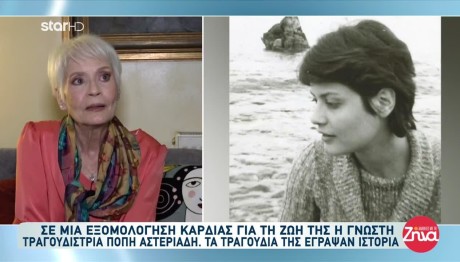 Πόπη Αστεριάδη: Εξομολόγηση Καρδιάς Για Τη Ζωή Της