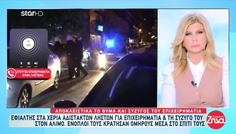 Ληστεία Άλιμος: Τι Είπε Η Σύζυγος Του Επιχειρηματία