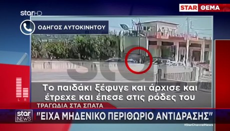 Τροχαίο Σπάτα: Στο STAR Ο Οδηγός Του ΙΧ Που Παρέσυρε 3χρονο