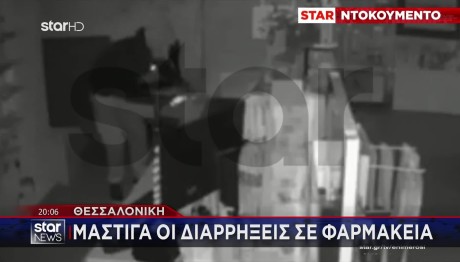 Θεσσαλονίκη: Συνελήφθη Ο Ληστής Των Φαρμακείων