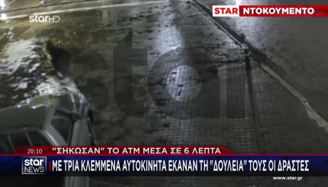 Ηλεία: Σήκωσαν ΑΤΜ Μέσα Σε 6 Λεπτά - Βίντεο