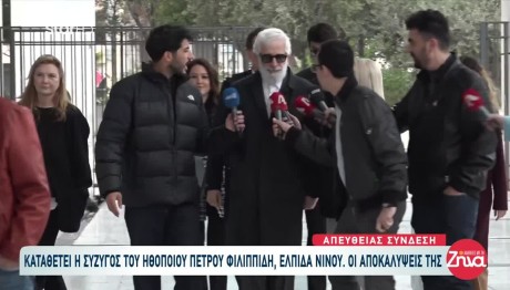 Δίκη Φιλιππίδη: Για Οργανωμένο Σχέδιο Μίλησε Η Ελπίδα Νίνου