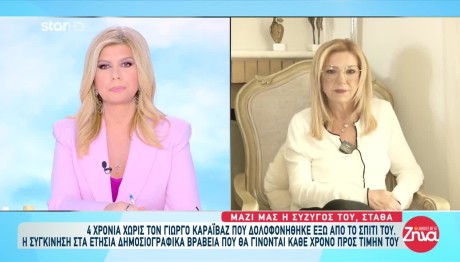 Δολοφονία Καραϊβάζ: Η Έλλειψή Του Είναι Δυσβάσταχτη