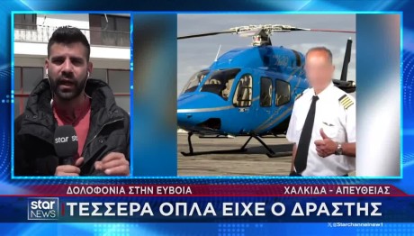 Έγκλημα Εύβοια: Άλλα Τρία Όπλα Στην Κατοχή Του 75χρονου