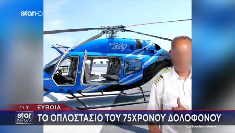 Εύβοια: Ηχητικά Ντοκουμέντα Από Τους Πυροβολισμούς