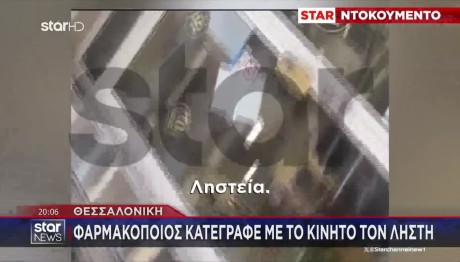 Θεσσαλονίκη: Φαρμακοποιός Κατέγραφε Με Το Κινητό Τον Ληστή