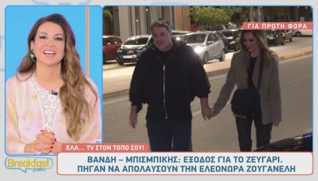 Δέσποινα Βανδή - Βασίλης Μπισμπίκης