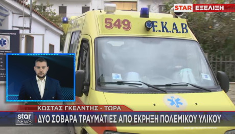 Ηλεία: Δύο Σοβαρά Τραυματίες Από Έκρηξη Πολεμικού Υλικού