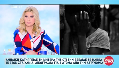 Χανιά: Ανήλικη Κατηγορεί Τη Μητέρα Της Ότι Την Εξέδιδε