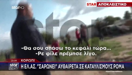 Κορωπί: Η ΕΛΑΣ «Σαρώνει» Αυθαίρετα Σε Καταυλισμούς Ρομά
