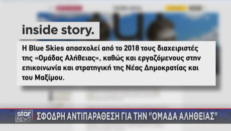 inside story για Ομάδα Αλήθειας