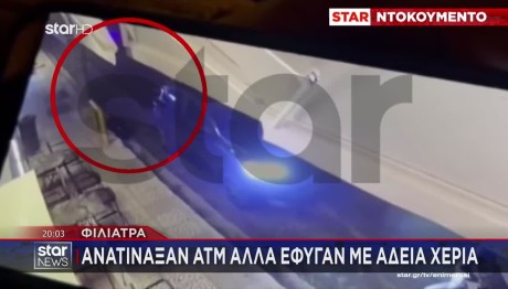Φιλιατρά: Ανατίναξαν ΑΤΜ Αλλά Έφυγαν Με Άδεια Χέρια