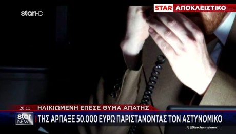 Απάτη: Παρίστανε Αστυνομικό & Πήρε Από Ηλικιωμένη 50 Χιλ.