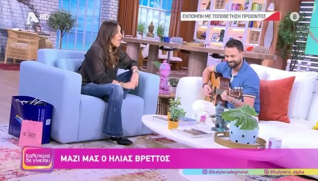 Ναταλία Γερμανού - Ηλίας Βρεττός: Τραγούδησαν μαζί live στην εκπομπή