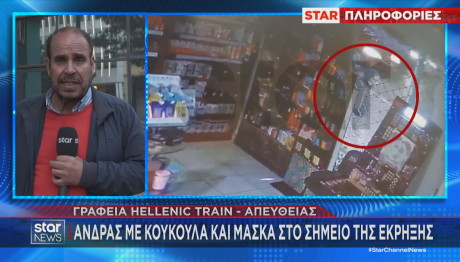 Έκρηξη Hellenic Train