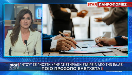 Έφοδος Σε Χρηματιστηριακή Εταιρία Από Την ΕΛΑΣ