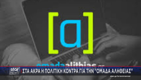 «Ομάδα Αλήθειας»