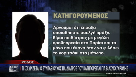 βιασμό ενος επτάχρονου κοριτσιού στη Ρόδο