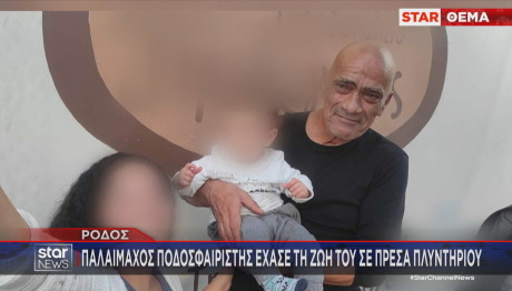 Ρόδος - Παλαίμαχος ποδοσφαιριστής