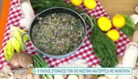 Μαγειρίτσα με μανιτάρια