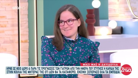Συγκινεί Η Ιστορία Ζωής Της 17χρονης Δαυιδούλας