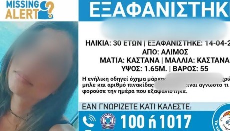 Eξαφάνιση 30χρονης Από Τον Άλιμο - Missing Alert