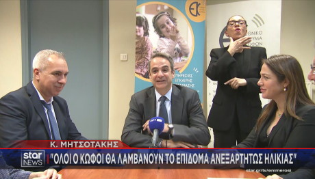 Μητσοτάκης επίδομα κώφωσης