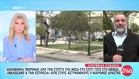 Μενίδι: Τι Είπε Ο 84χρονος Που Σκότωσε Τη Σύζυγό Του