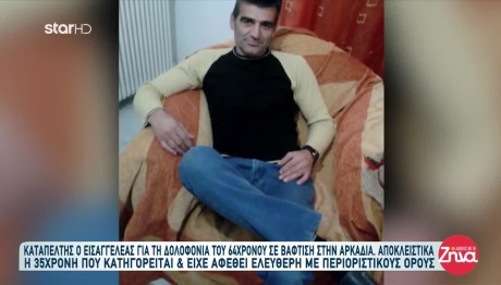 Αρκαδία: Καταπέλτης Ο Εισαγγελέας Για Τη Δολοφονία 66χρονου