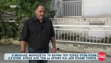 Θαύμα Της Παναγίας: Ο Μιχάλης Σώθηκε Από Πτώση Από Μπαλκόνι