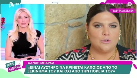 Κατερίνα Καινούργιου - Δανάη Μπάρκα