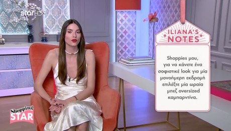 Shopping Star: Πώς Να Είστε Σοφιστικέ Στην Εκδρομή