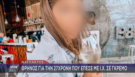 Νεκρή 27χρονη σε τροχαίο στη Φωκίδα