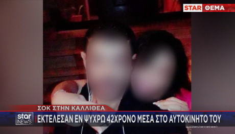 θύμα δολοφονίας Καλλιθέα βίντεο