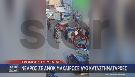 Μενίδι μαχαίρωμα