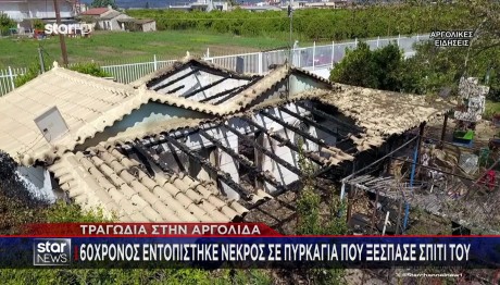 Αργολίδα: Φωτιά Σε Σπίτι Πιθανώς Από Λαμπάδα - Ένας Νεκρός